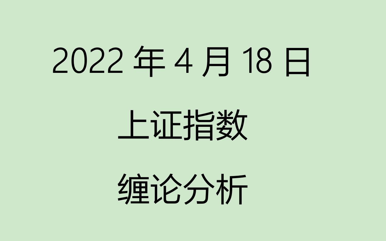 [图]《2022-4-18上证指数之缠论分析》