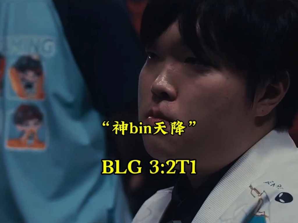 神bin天降!阿宾超神卡密尔淘汰t1