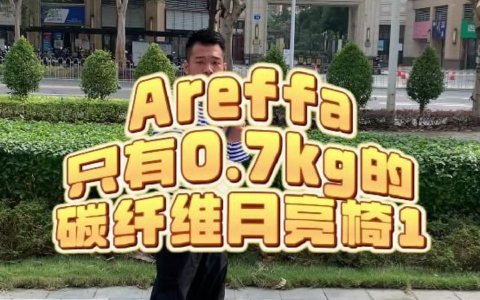 Areffa只有0.7kg的碳纤维月亮椅哔哩哔哩bilibili