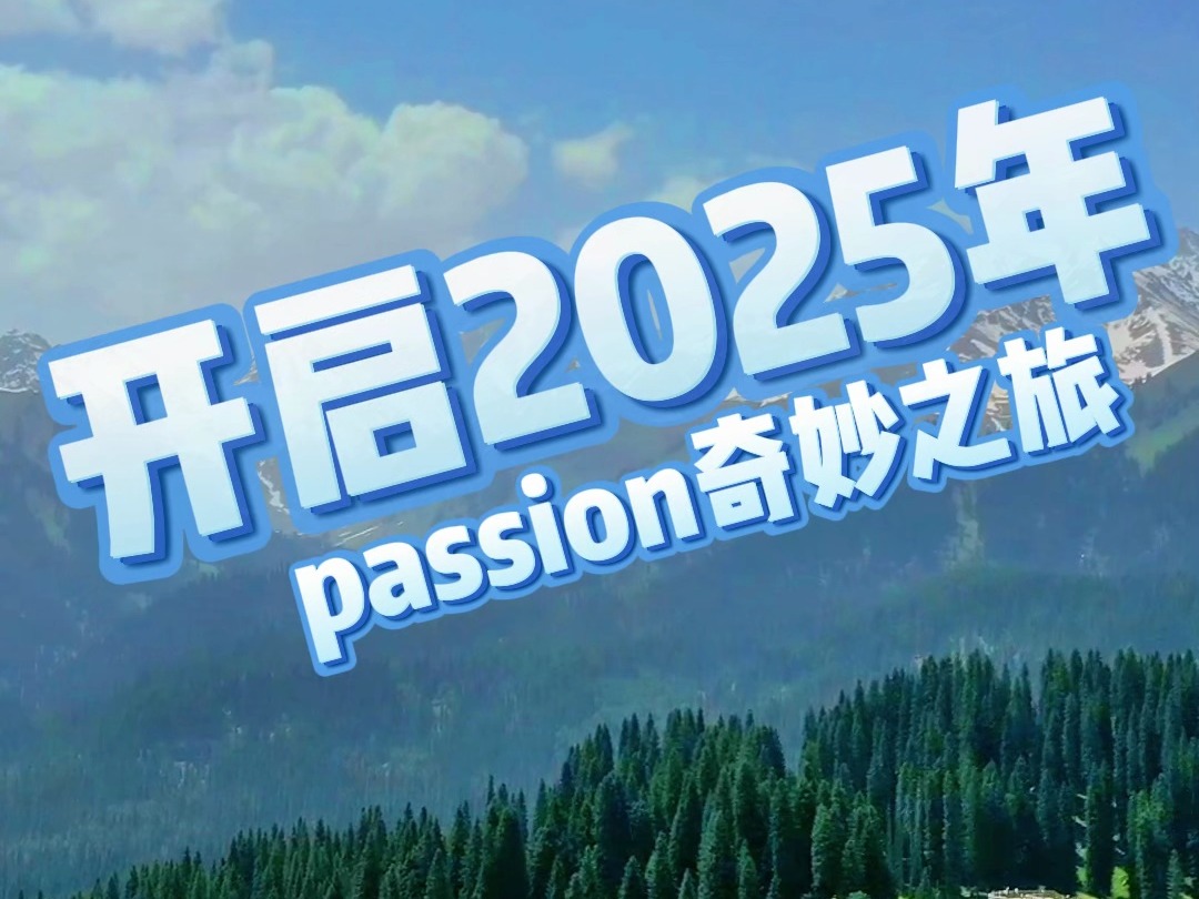 满怀热情,保持热爱,2025年请继续Passion!@中国旅游集团 #中旅景区#缤雪欢乐季#付航哔哩哔哩bilibili