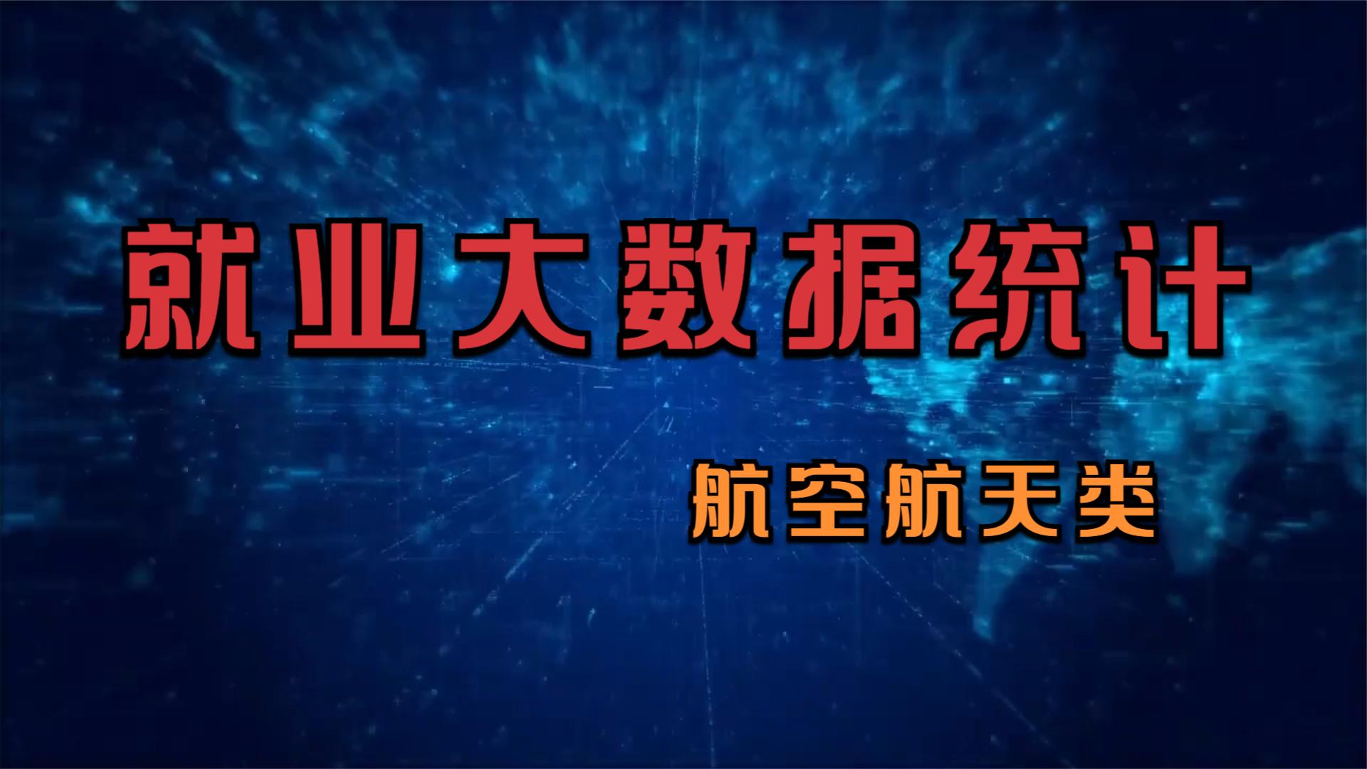 航空航天类专业究竟有多好?看就业大数据为您统计!哔哩哔哩bilibili