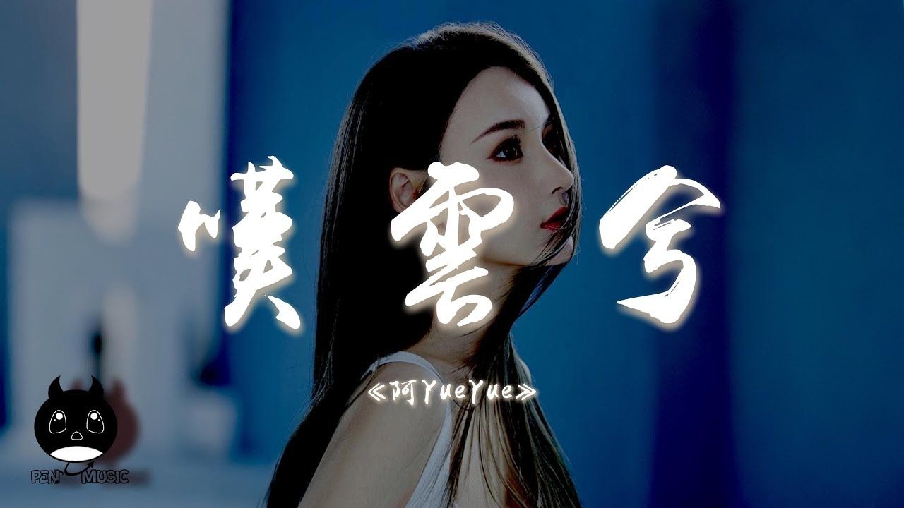 阿YueYue《嘆雲兮》｜這是緣亦是命中最美的相見，別恨天笑容更適合你的臉。