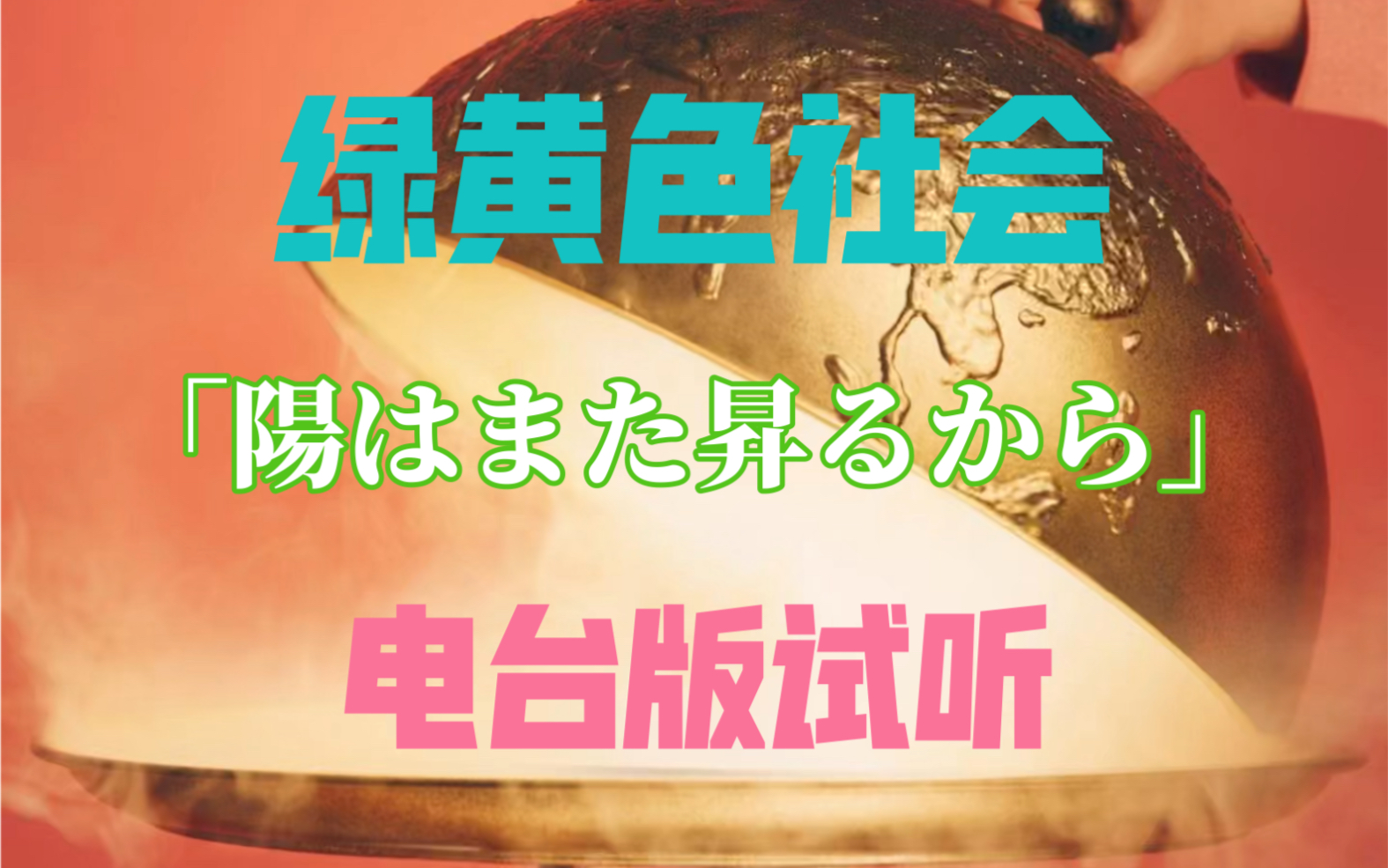 [图]【超新鲜电台】绿黄色社会「陽はまた昇るから」（电台完整版试听）*『蜡笔小新剧场版：好别致的影分身』主題曲