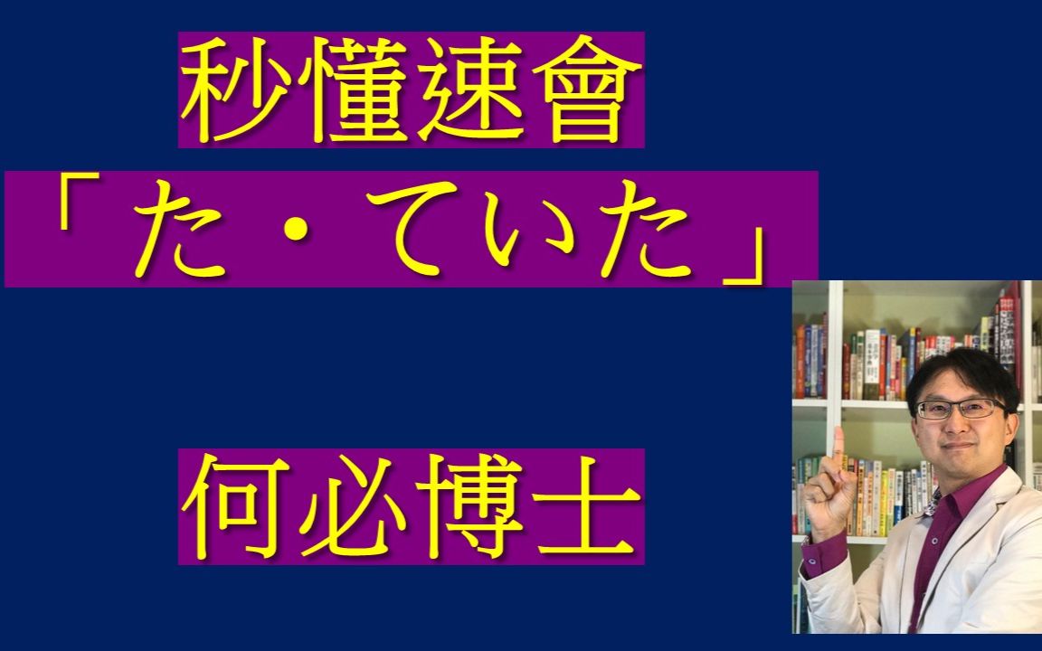 秒懂速会「た/ていた」――何必博士日语日文文法教学哔哩哔哩bilibili