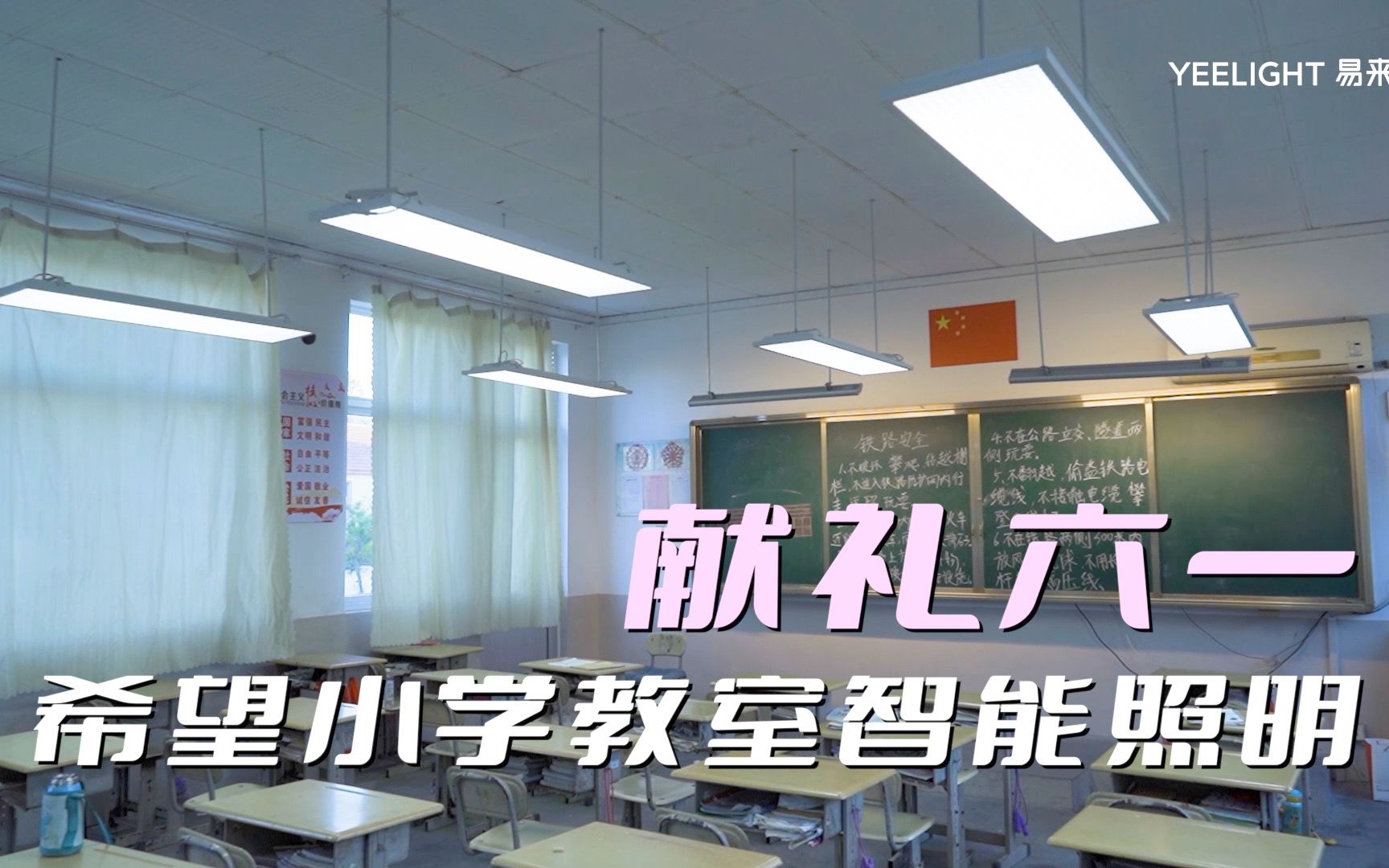 希望小学教室智能灯光升级改造方案哔哩哔哩bilibili