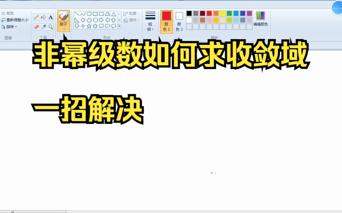 不是幂级数怎么求收敛域?真题涉及重点考点来了哔哩哔哩bilibili