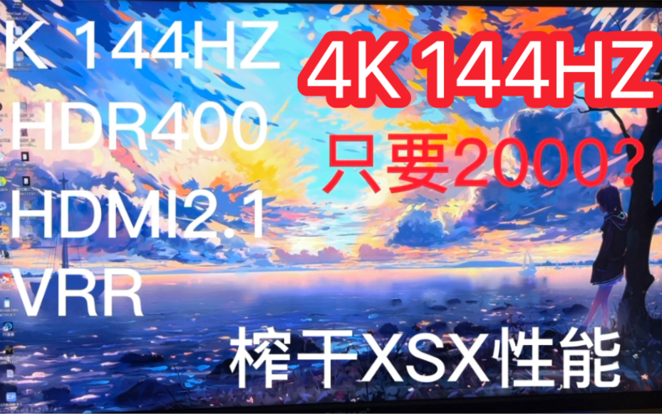 [图]4K 144HZ只要2000就能到手？榨干Xbox series X体验五天后简单评测 拓硕显示器