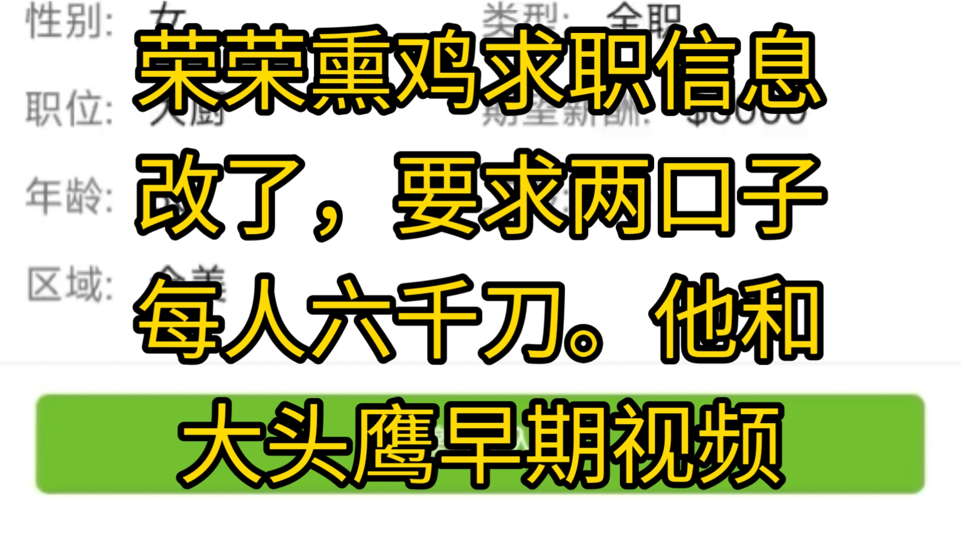 荣荣熏鸡求职信息改了,要求两口子每人六千刀.他和大头鹰早期视频哔哩哔哩bilibili