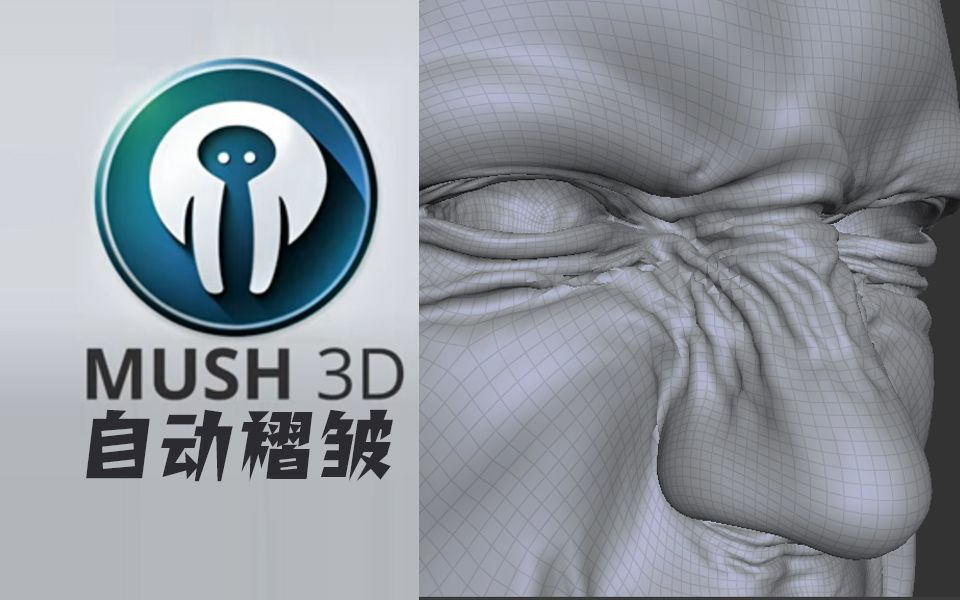 mush3d教程改变表情褶皱动画的全自动雕刻软件哔哩哔哩bilibili