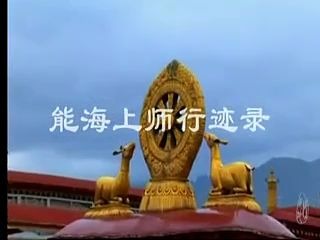 能海上师行迹录哔哩哔哩bilibili