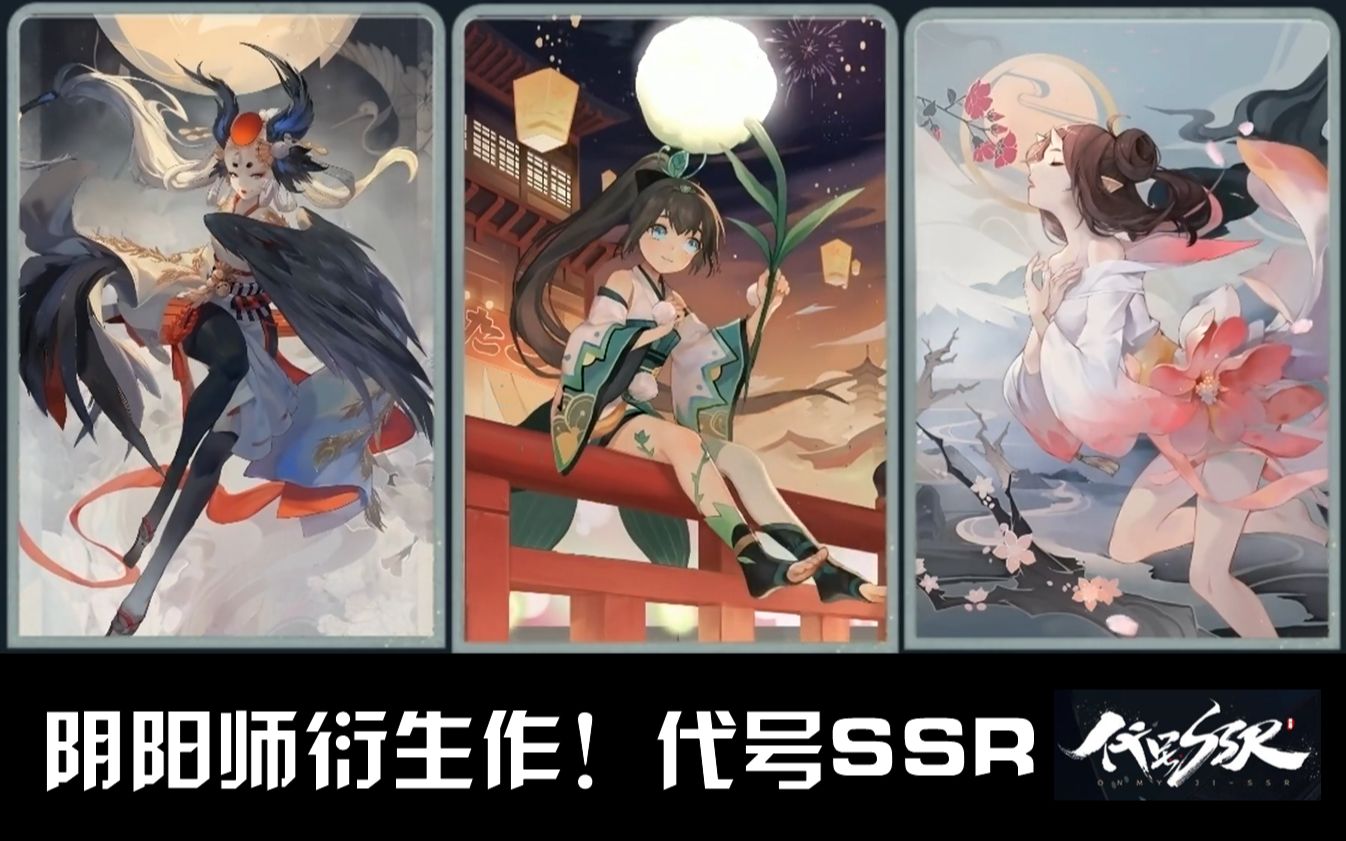 【阴阳师】代号SSR!阴阳师全新衍生神秘大作来袭哔哩哔哩bilibili