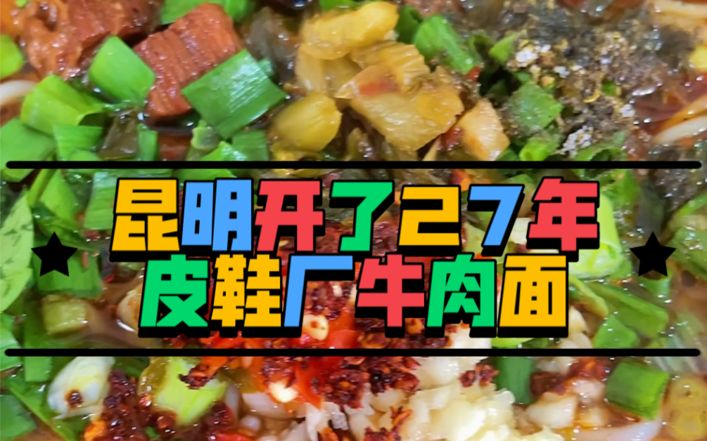 昆明开了27年的皮鞋厂牛肉面!哔哩哔哩bilibili