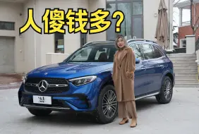 下载视频: 据说买奔驰GLC是人傻钱多？