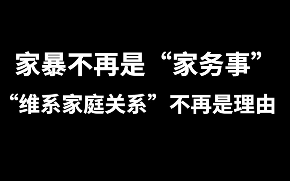 家暴不再是“家务事”,“维系家庭关系”不再是理由.哔哩哔哩bilibili