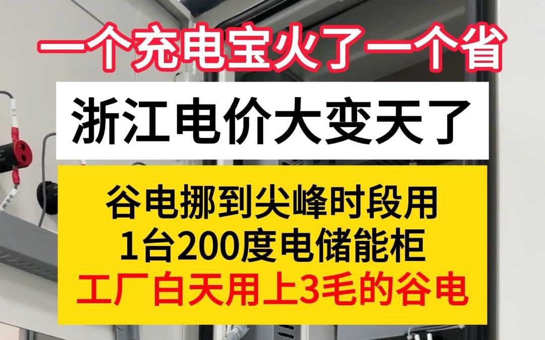 浙江电价大变天了哔哩哔哩bilibili