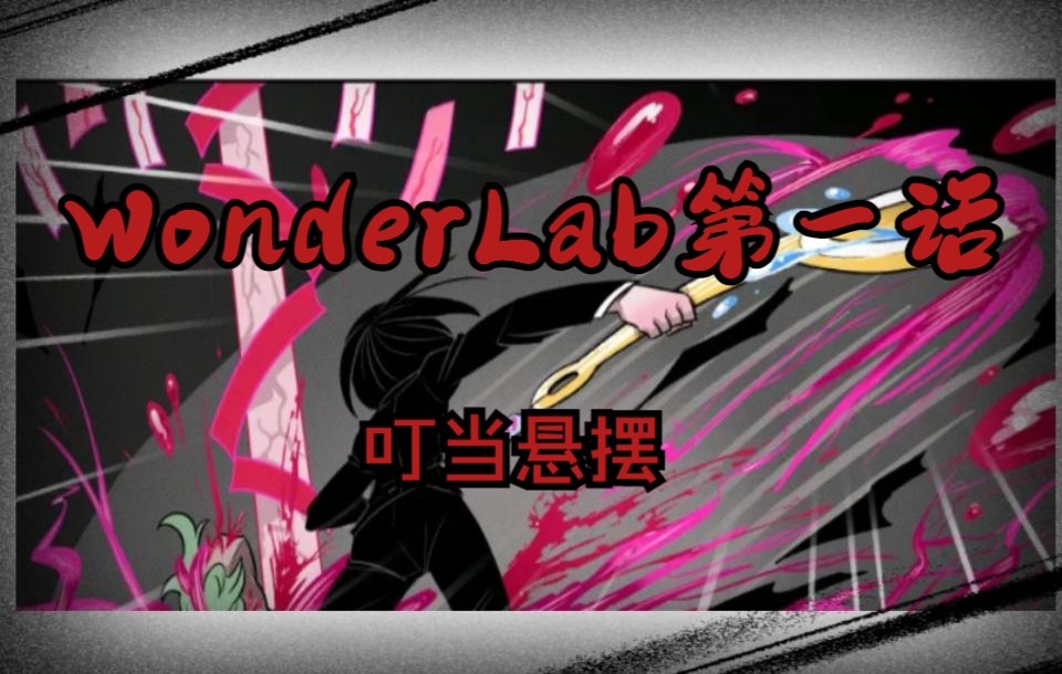 [图]脑叶公司有声漫画《WonderLab》-第一话-叮当悬摆