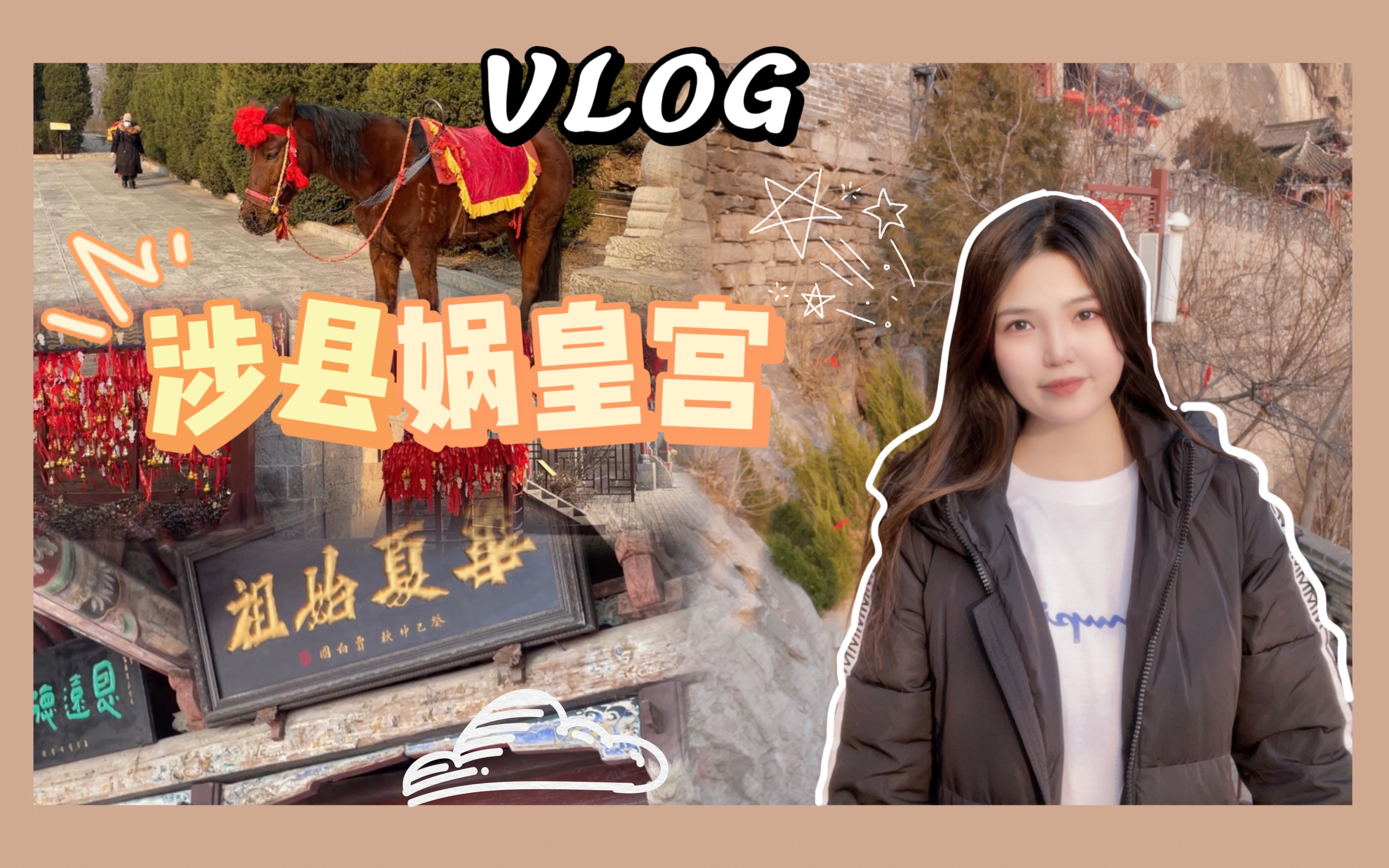 【旅行VLOG|邯郸涉县娲皇宫】2023年的第一天,为新的一年祈福哔哩哔哩bilibili