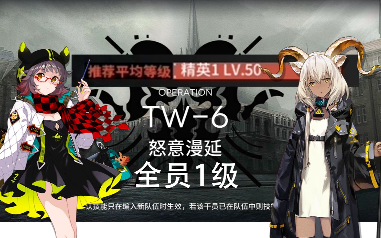 【明日方舟】tw-6 全员1级 可代理 rua牛:一眼就看出我给的推荐平均