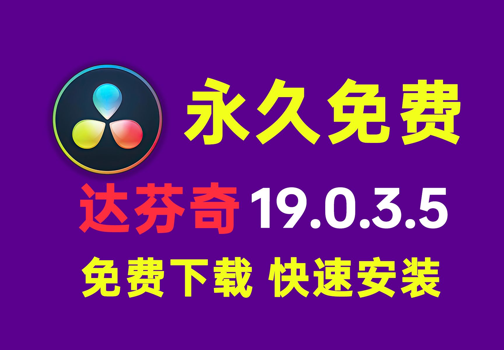 最新版达芬奇Studio19.0.3.5有包自取,(导视频永不闪烁)详细安装激活教程(永久使用),达芬奇下载,达芬奇19安装包,达芬奇激活教程哔哩哔哩...