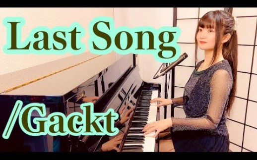 [图]日本萌妹子钢琴弹唱『Last Song』/Gackt