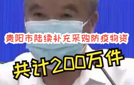 贵阳陆续补充采购防疫物资共200万件哔哩哔哩bilibili