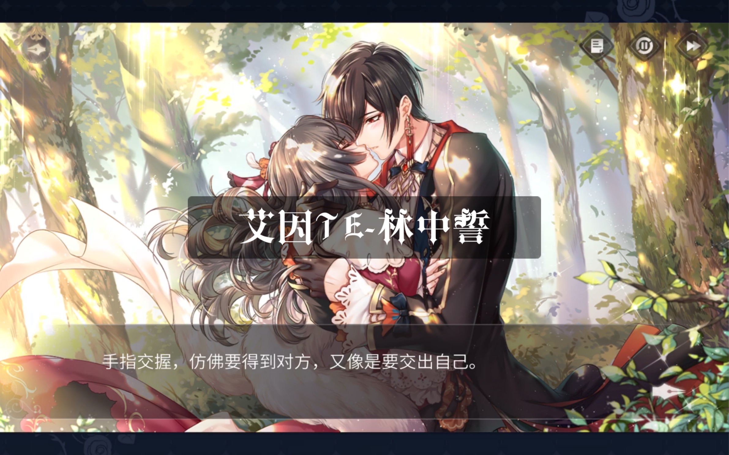 【时空中的绘旅人】艾因te-林中誓