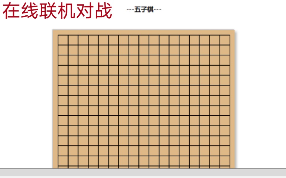 js+web socket实现在线联机对战五子棋哔哩哔哩bilibili