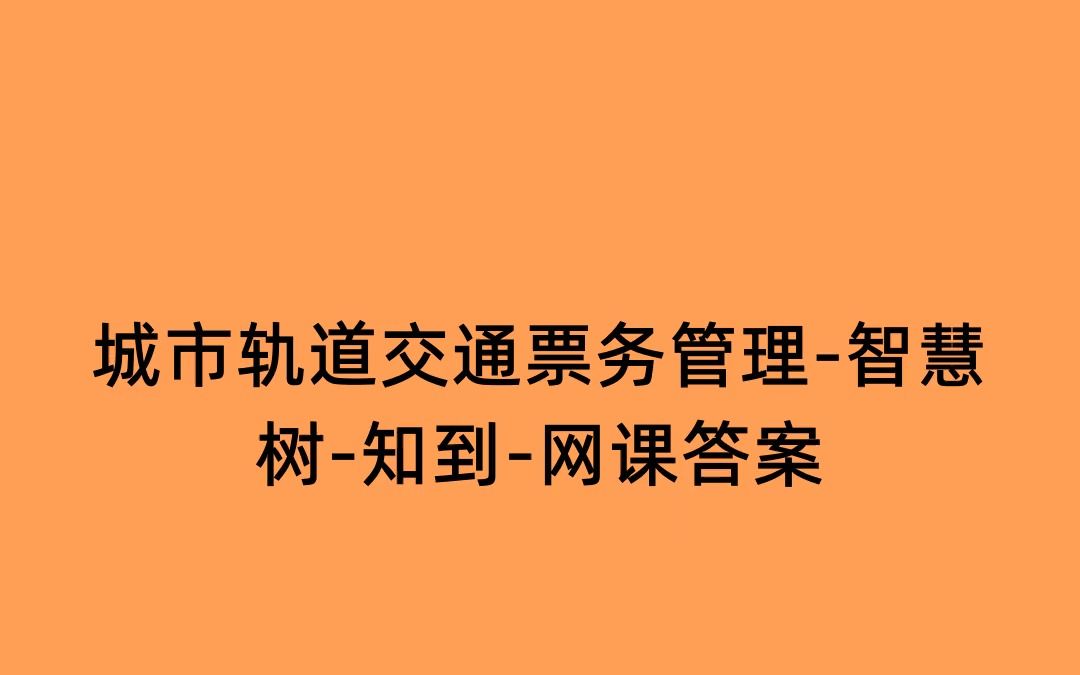 城市轨道交通票务管理智慧树知到网课答案哔哩哔哩bilibili