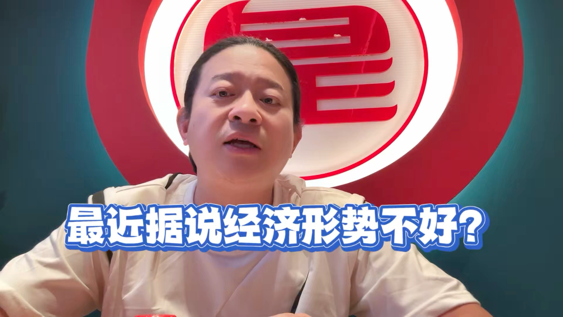 据说最近经济形势不好？