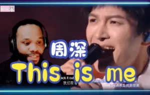 Download Video: 【周深 This is me】如此纯净美好的声音谁不爱呢，国外小哥reaction视频