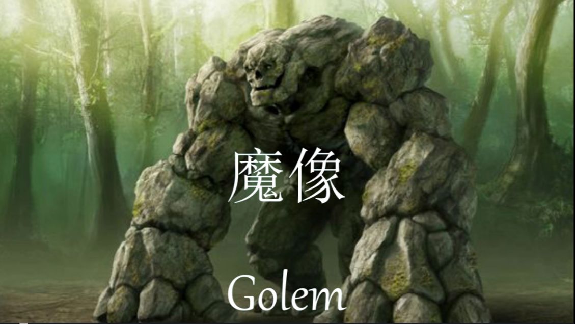 《魔幻世界生物调查图鉴》第三十九期—魔像