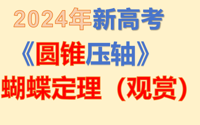 [图]新高考满分必备武器之一：含蝴蝶定理的今生今世，处理非对称性韦达定理。没有最快，只有更快