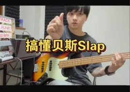 Télécharger la video: 一个视频搞明白贝斯Slap