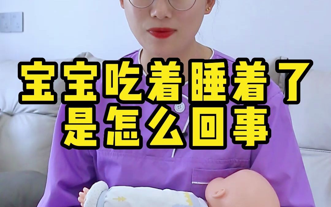 [图]宝宝吃着吃着睡着了，是怎么回事，家长应该怎么做，妈妈们记得收藏起来