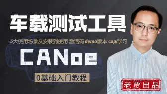 Download Video: 【持续更新中】车载测试工具CANoe  0基础教程 5大使用场景 从入门安装上手使用使用 激活码 demo版本 capl学习