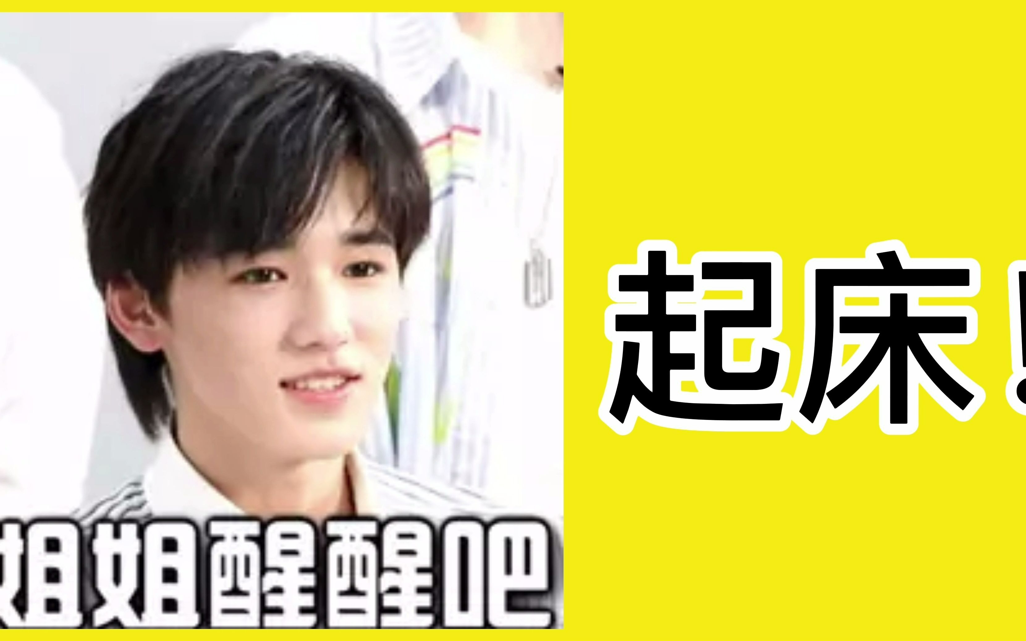 【时代少年团】之 姐姐醒醒吧 片段——改编 姐姐真漂亮