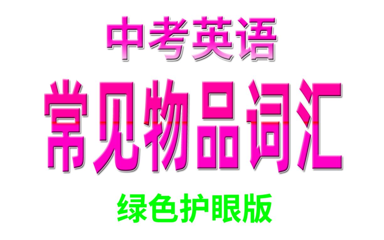 (音标版)中考英语单词汇总83常见物品词汇哔哩哔哩bilibili