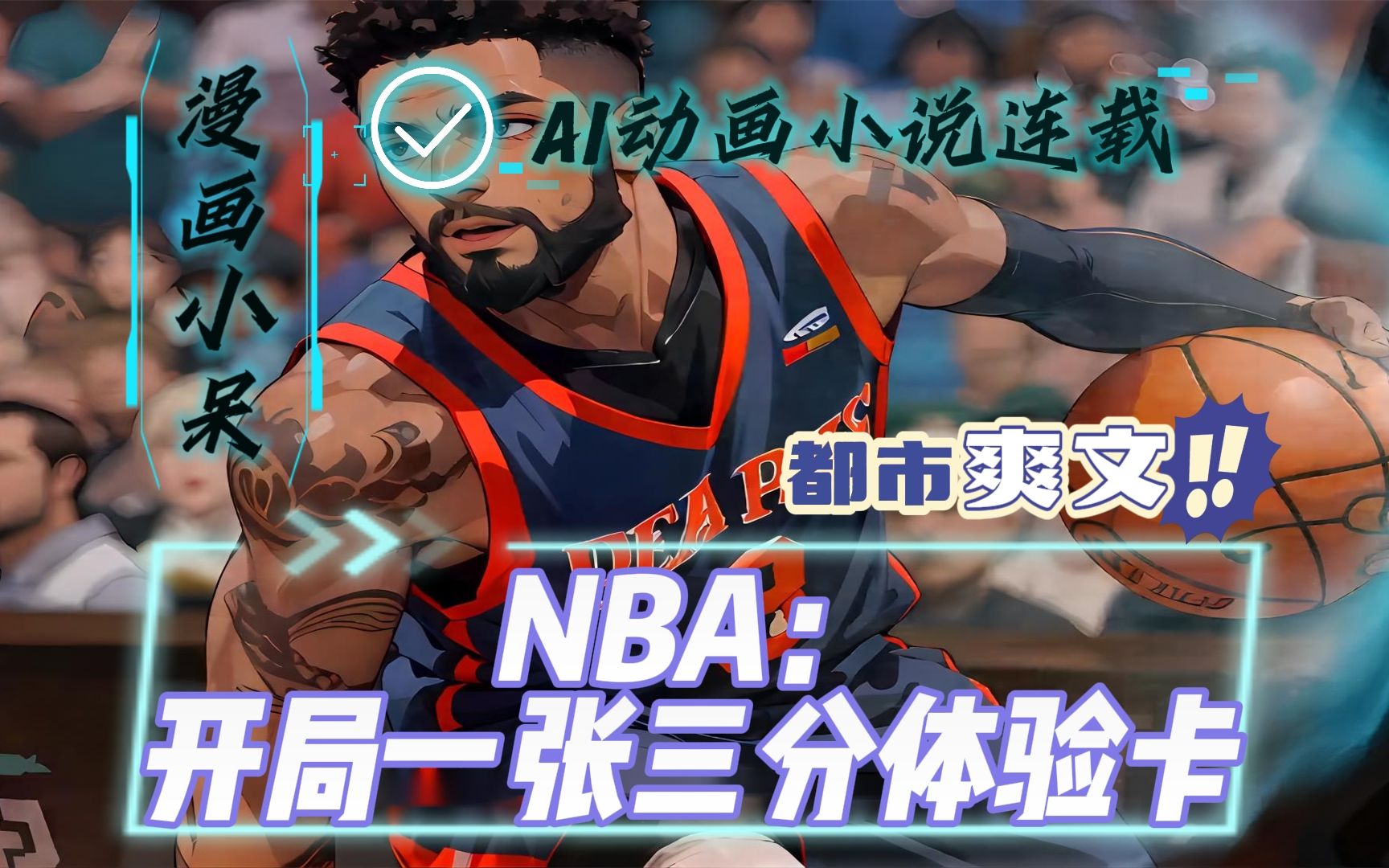 [图]《NBA：开局一张三分体验卡》在NBA流浪两年的王毅，在与湖人10天短合同的最后一天，突然获得超神三分体验卡， 从此开启了.....