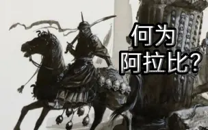 Download Video: 【特别篇】中古战锤阿拉比阵营介绍——『中古战锤种族背景故事』