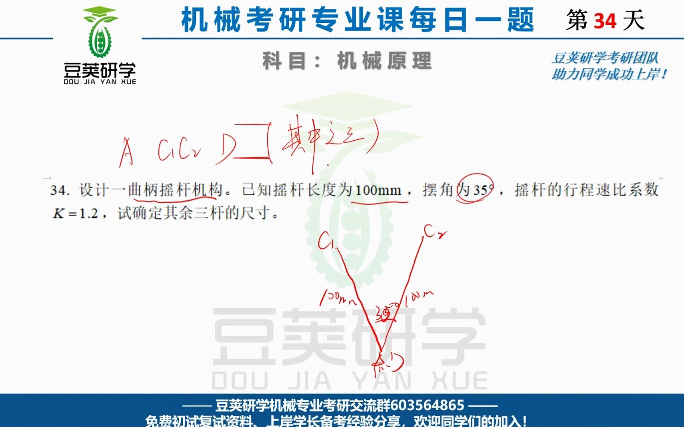 机械原理考研每日一题——按行程速比系数设计四杆机构哔哩哔哩bilibili