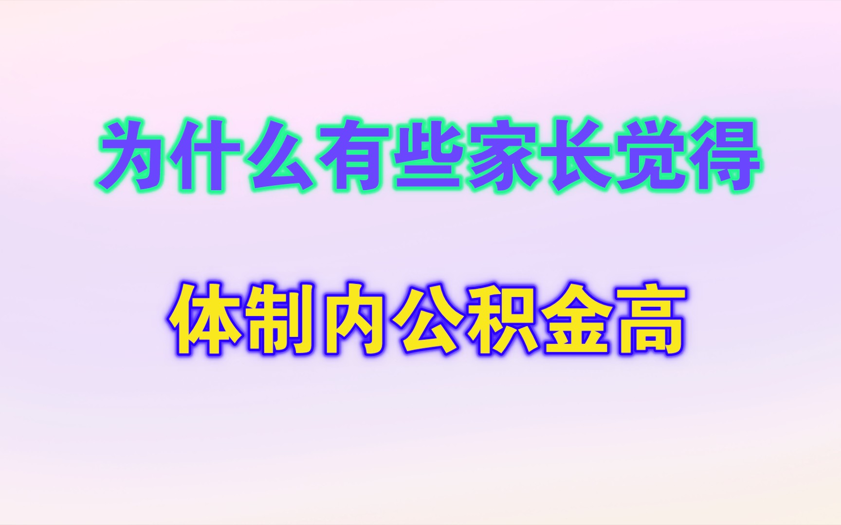 为什么说到体制内的好处,有些家长首先理由是公积金高?哔哩哔哩bilibili