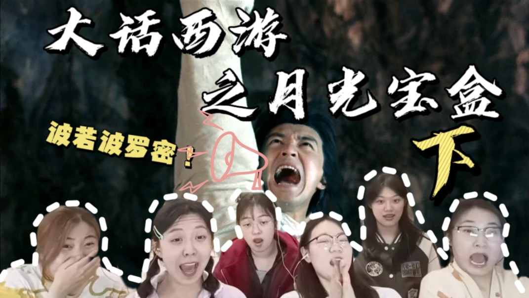 【大话西游之月光宝盒】reaction下：波若波罗密！我要救晶晶！！