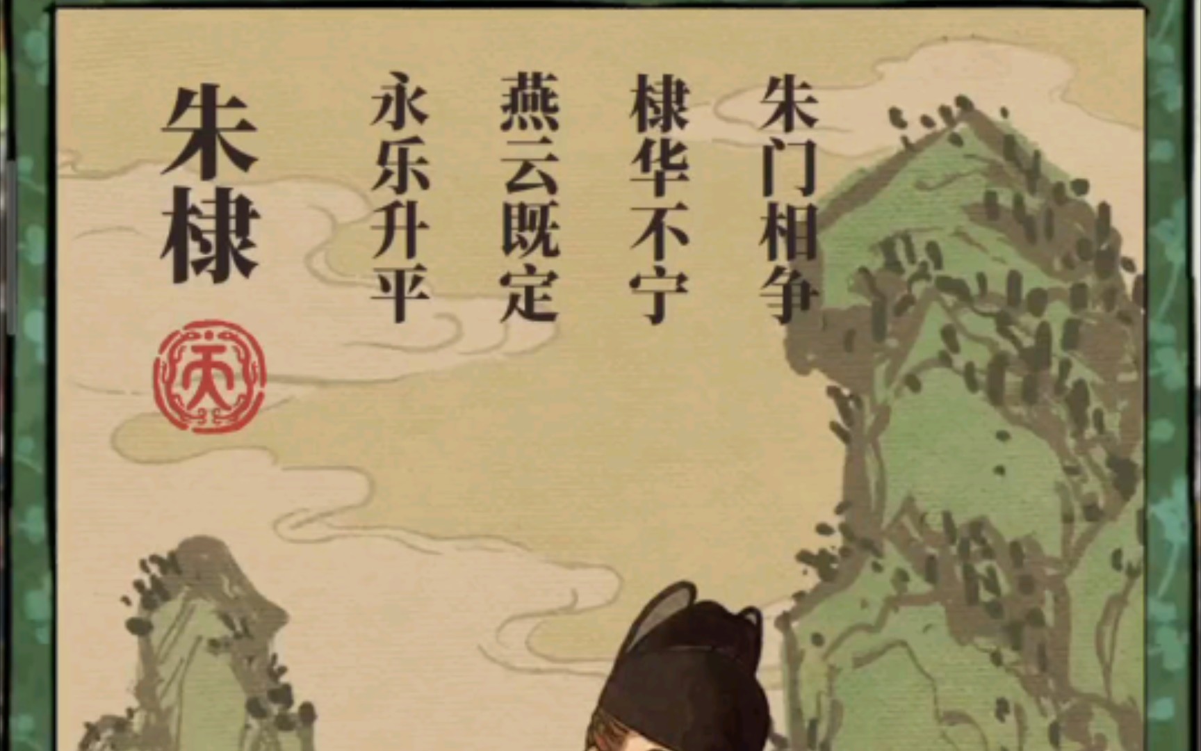 江南百景图25抽抽到了四个天还抽到了朱棣开心