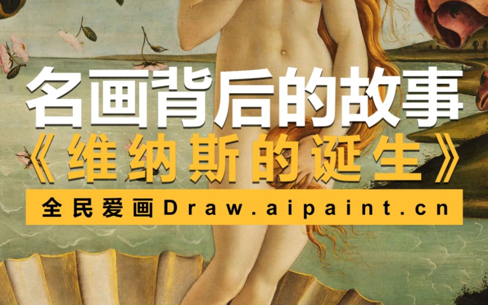 [图]名画背后的故事《维纳斯的诞生》draw.aipaint.cn