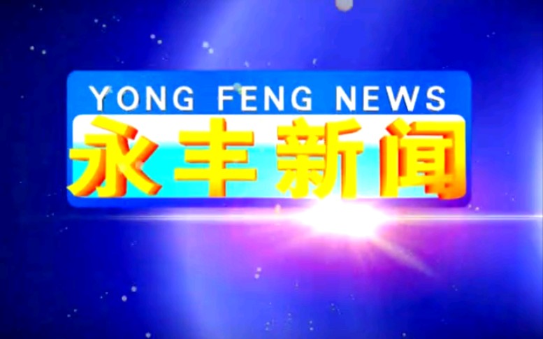 【放送文化】江西吉安永丰县电视台《永丰新闻》OP/ED(20180115)哔哩哔哩bilibili