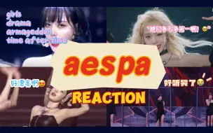 Download Video: 【reaction】内娱纯路人和韩娱妹一起看一下aespa的舞台！