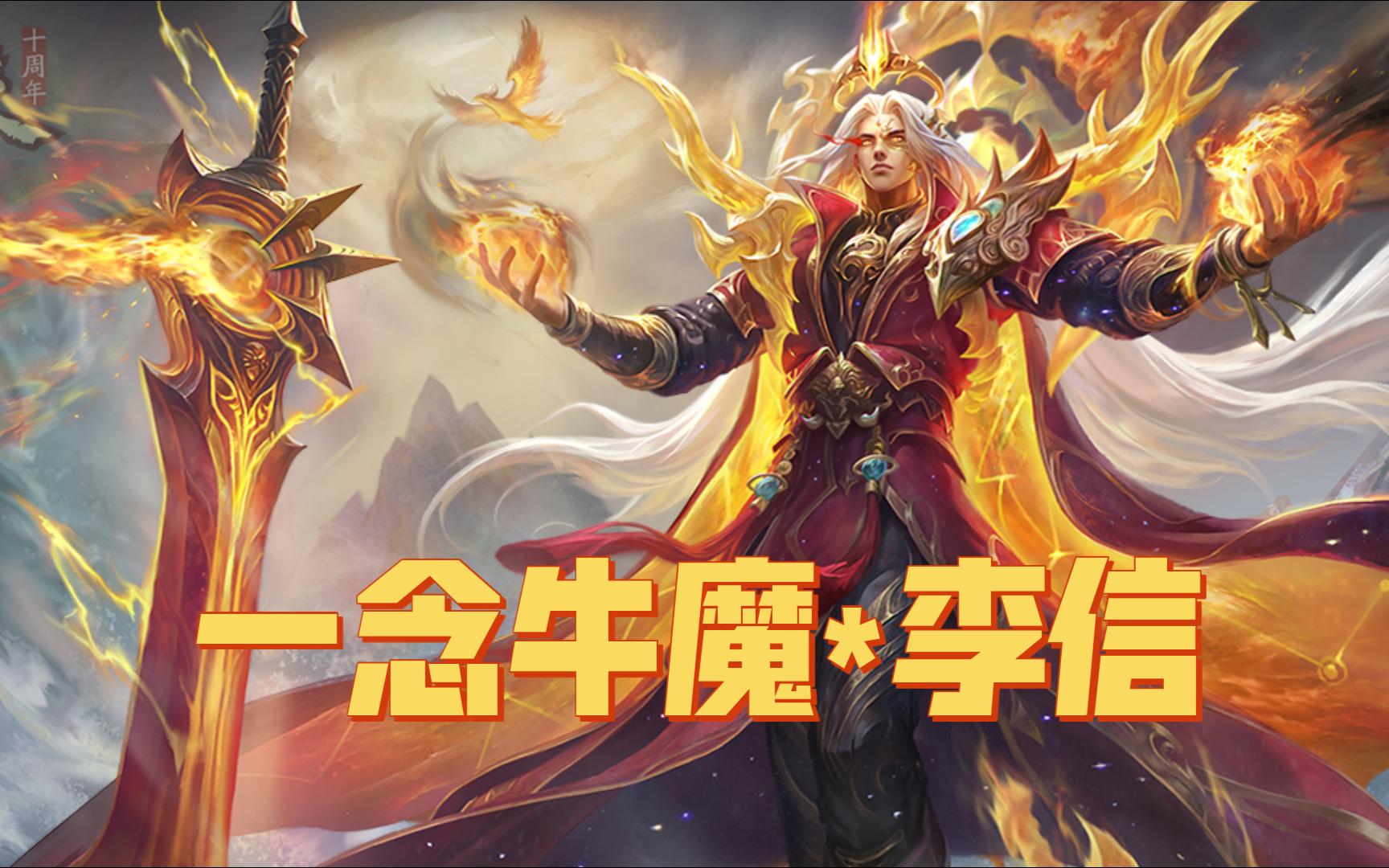 一念牛魔李信皮肤22实战 我是超级蹲坑王!