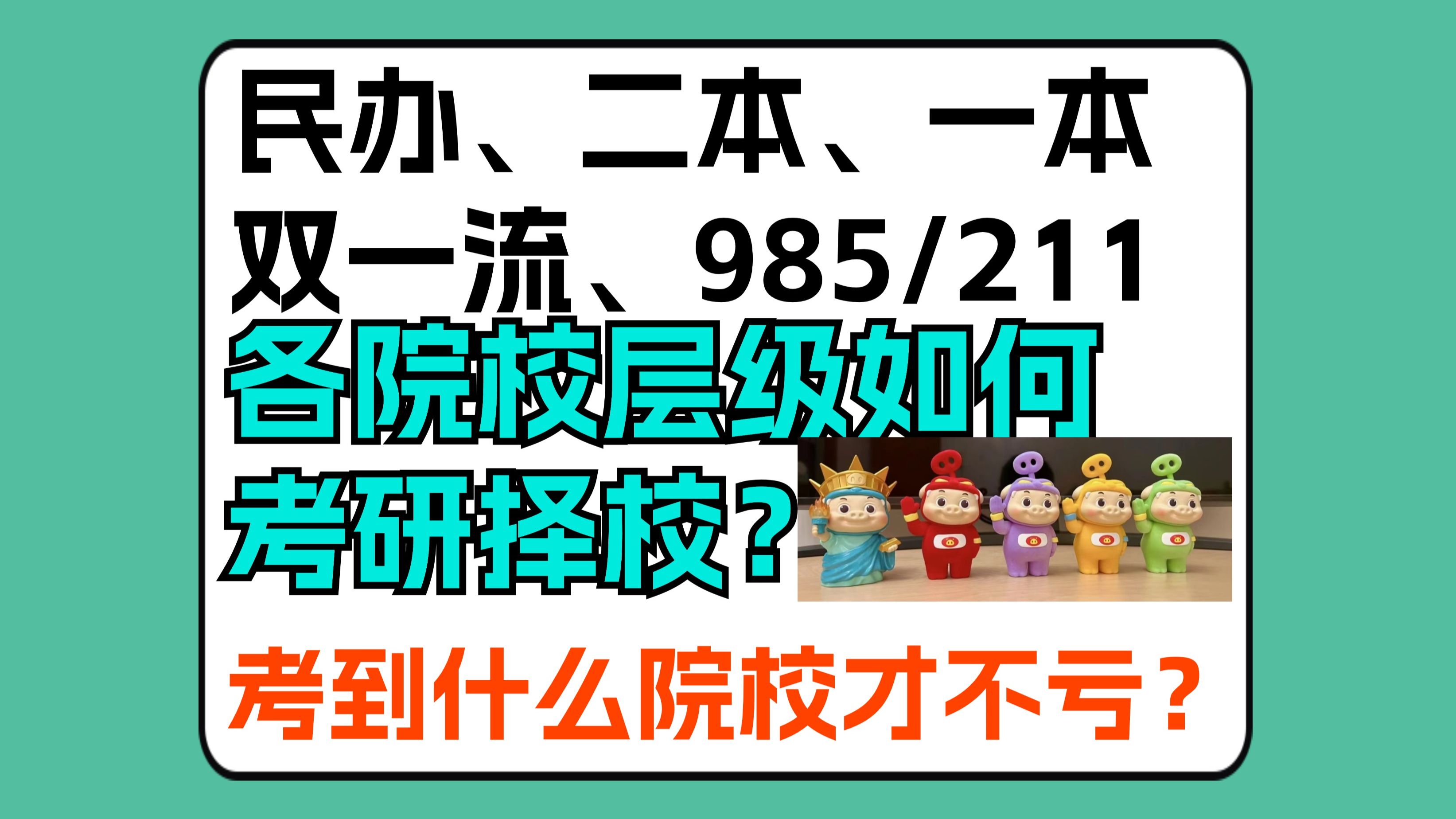 谈下民办、二本、一本、双一流、985/211如何去考研择校?怎么去缓解报考院校的焦虑感!哔哩哔哩bilibili