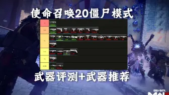 Tải video: 【cod20僵尸模式】最终章全系列武器测评和推荐，有你的梦中情枪吗？