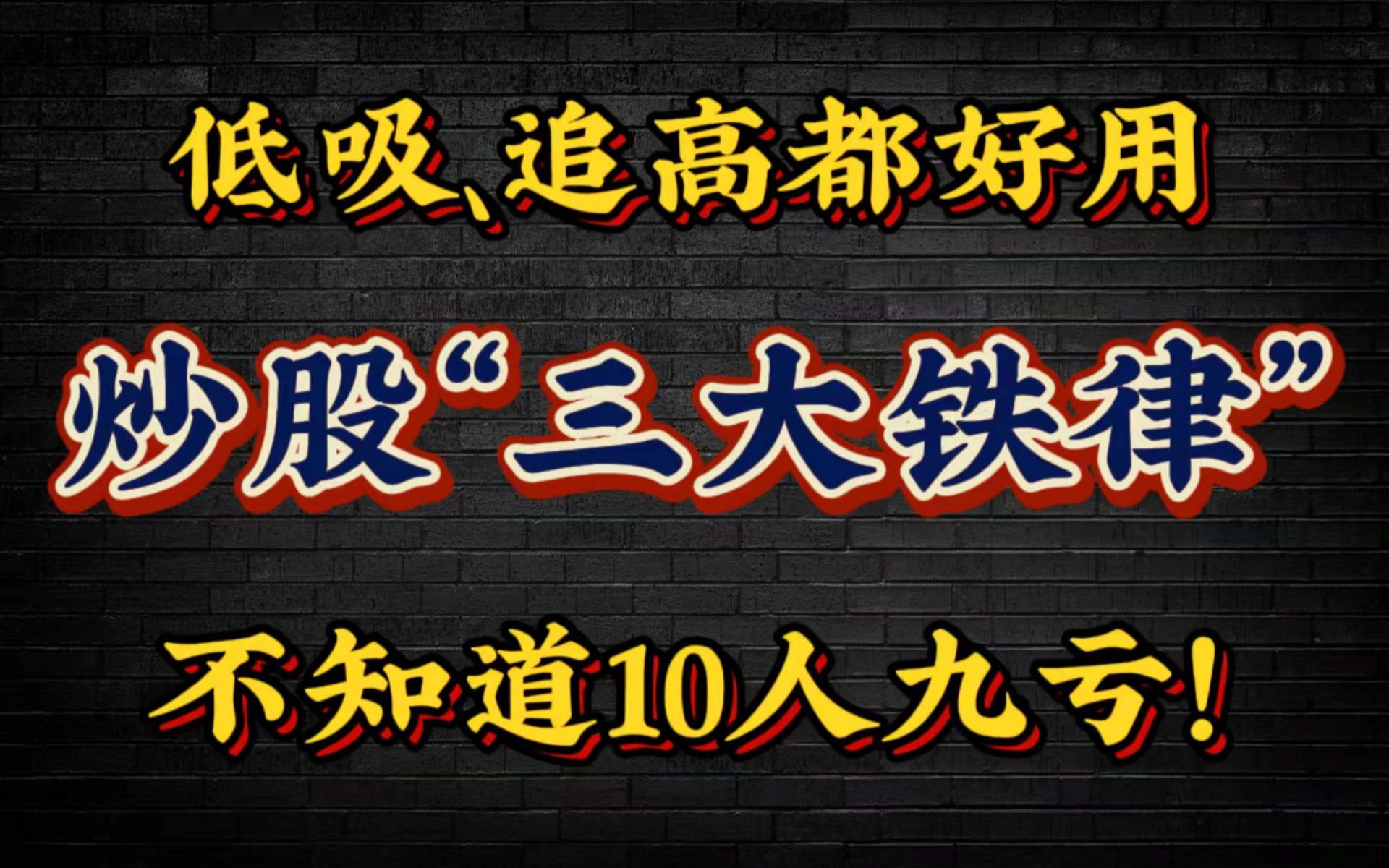 股市核心“三大铁律”,炒股竟然不知道?难怪散户10炒9亏!哔哩哔哩bilibili